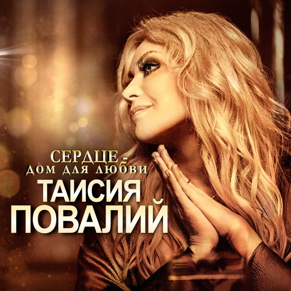 Таисия Повалий — Ты в глаза мне посмотри